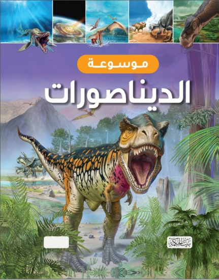 صورة موسوعة الديناصورات